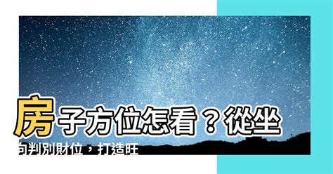 怎麼看家裡的方位|房子座向方位怎麼看？江柏樂老師來解迷